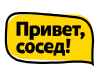 ПриветСосед